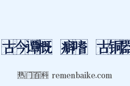古今谭概·癖嗜·古铜器是什么意思的图片